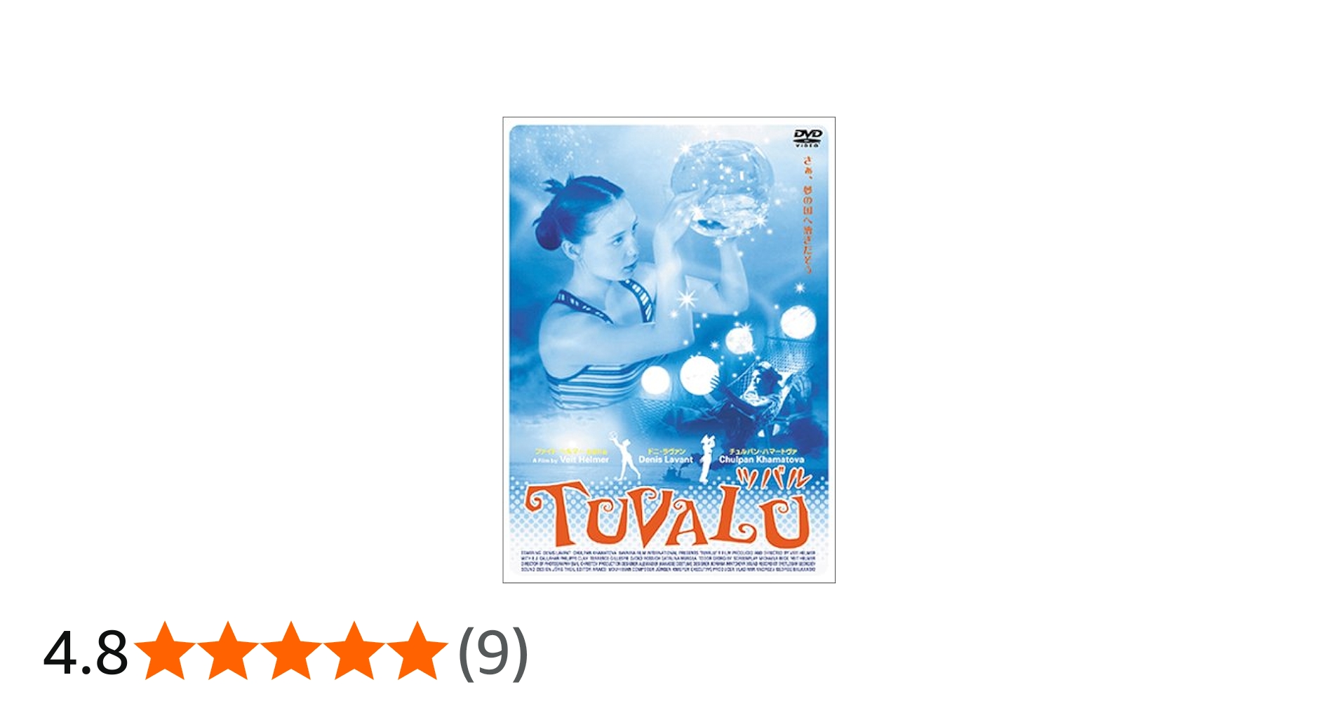 Amazon.co.jp: TUVALU ツバル [DVD] : ドニ・ラヴァン, チュルパン