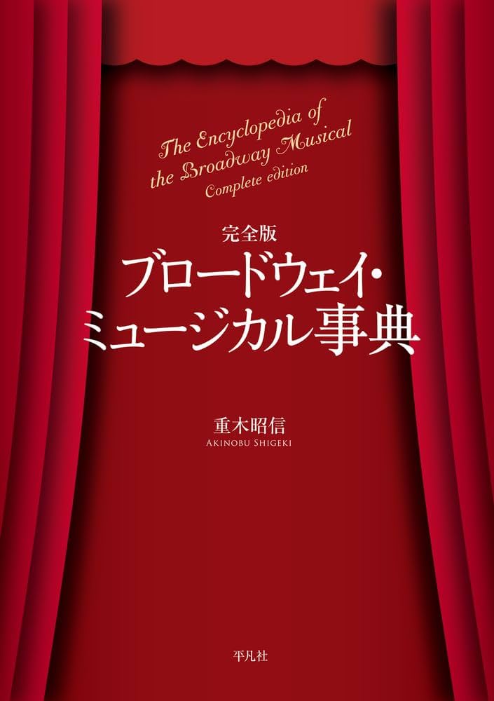 Amazon.co.jp: 完全版 ブロードウェイ・ミュージカル事典 : 重木 昭信: 本