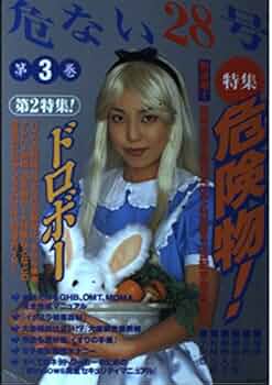 危ない28号 (第3巻) |本 | 通販 | Amazon