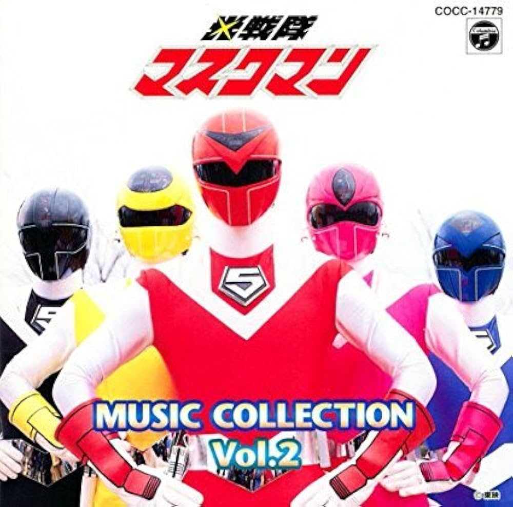 Amazon.co.jp: 「光戦隊マスクマン」ミュージック・コレクションVol.2