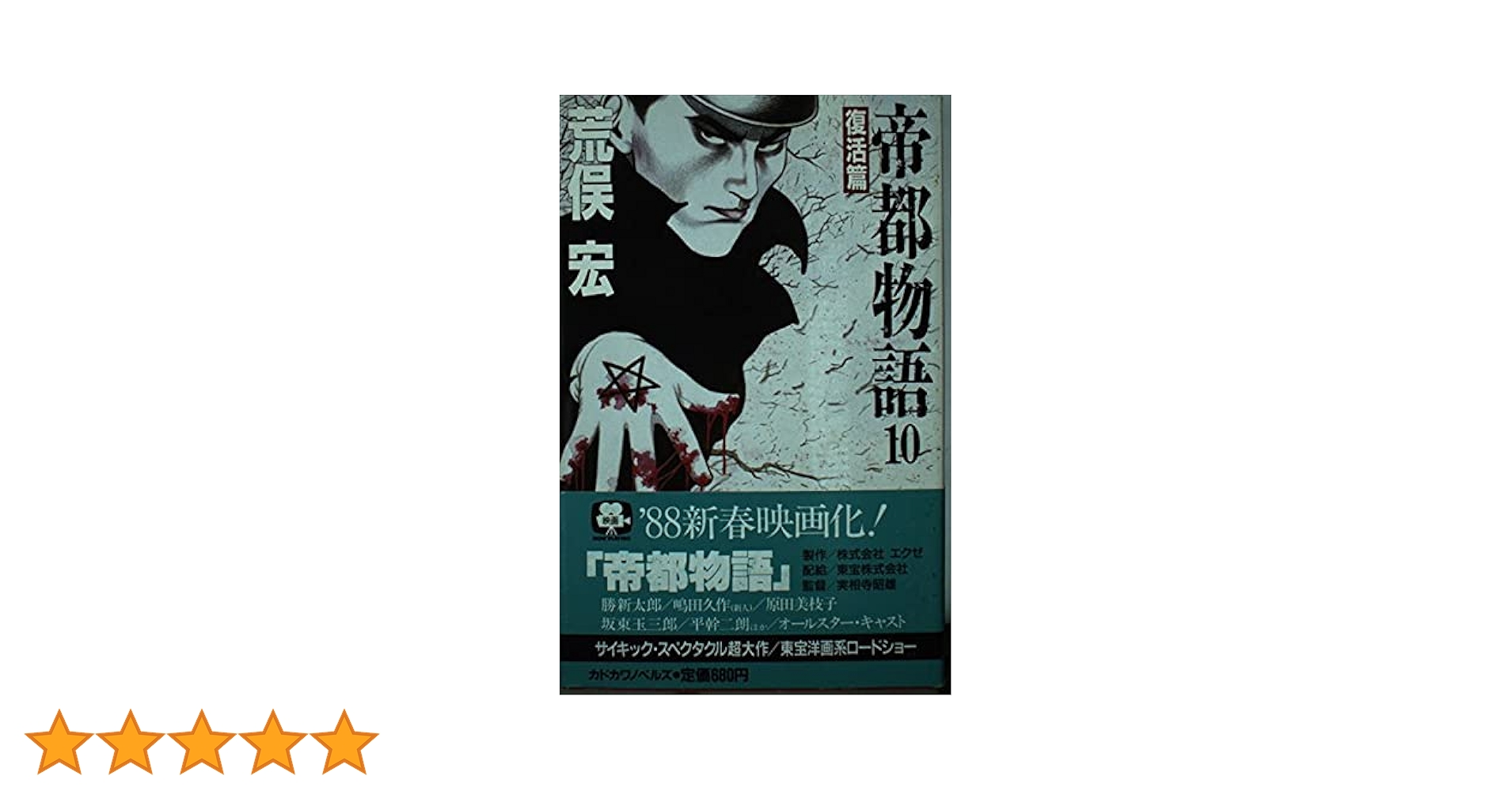 帝都物語帝都大戦DVD セット（原作/荒俣宏）