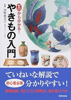 Amazon.co.jp: ゼロから分かる! やきもの入門 : 河野 恵美子: 本