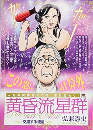 Amazon.co.jp: 黄昏流星群 (69) (ビッグコミックス) : 弘兼 憲史: 本