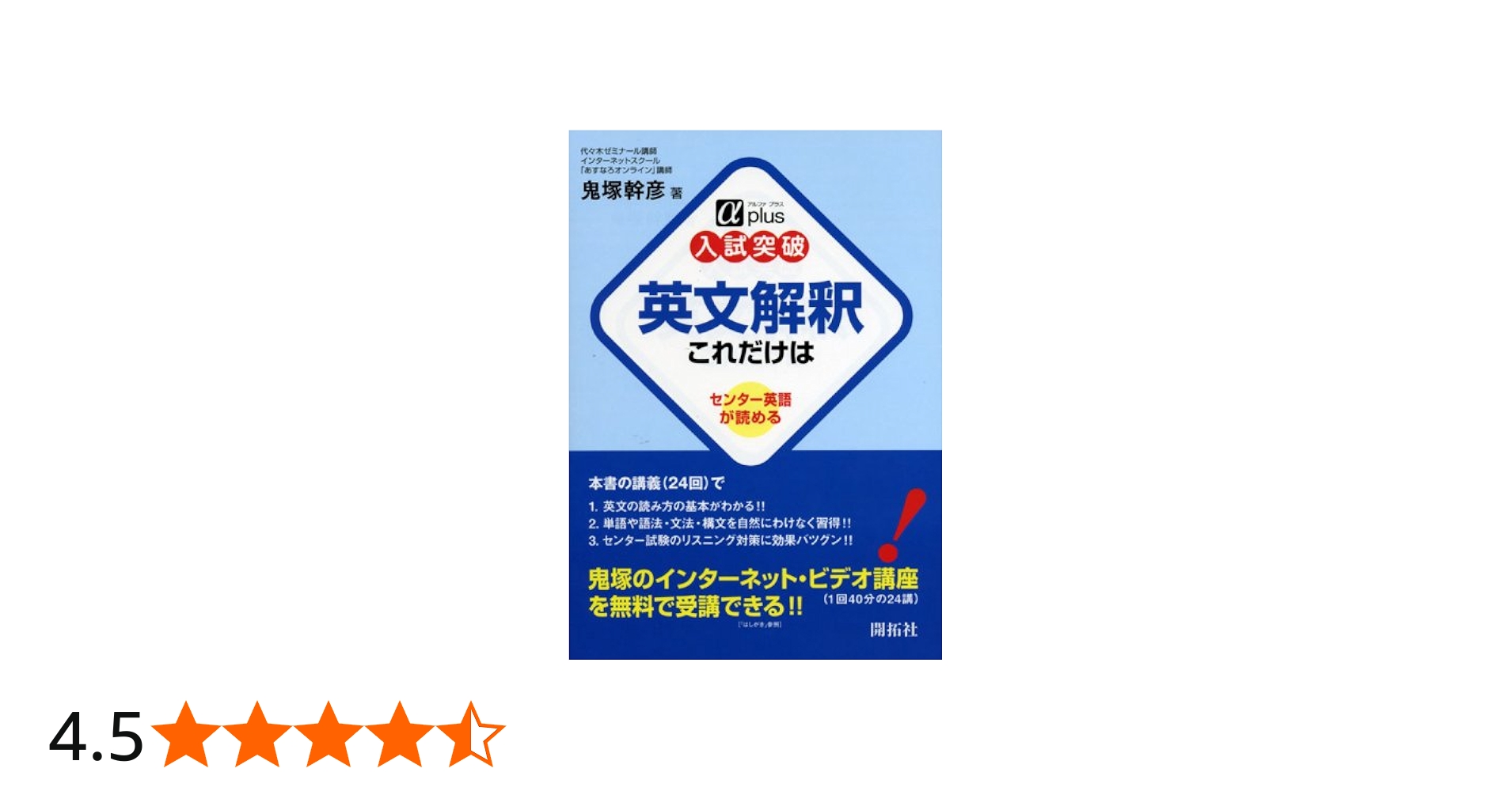 英文解釈これだけは (αプラス入試突破) | 鬼塚 幹彦 |本 | 通販 | Amazon