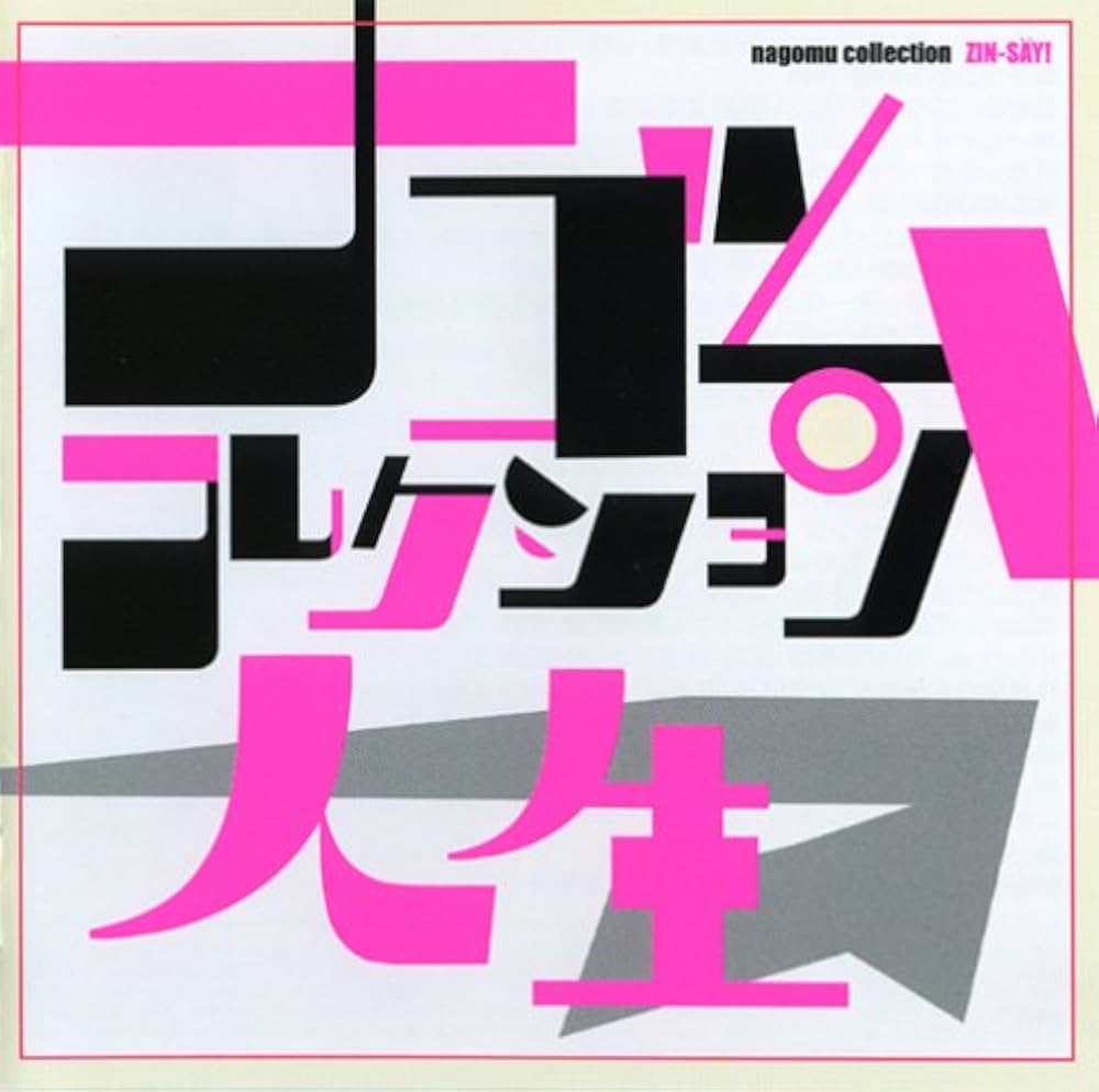 Amazon.co.jp: 人生 ナゴムコレクション: ミュージック