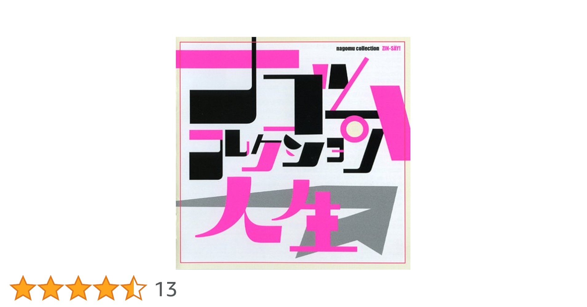 人生(ZIN-SAY！)唐井ケンジのために他 人生(ZIN-SAY！)唐井ケンジの