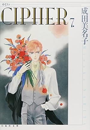 CIPHER (第7巻)』｜感想・レビュー - 読書メーター