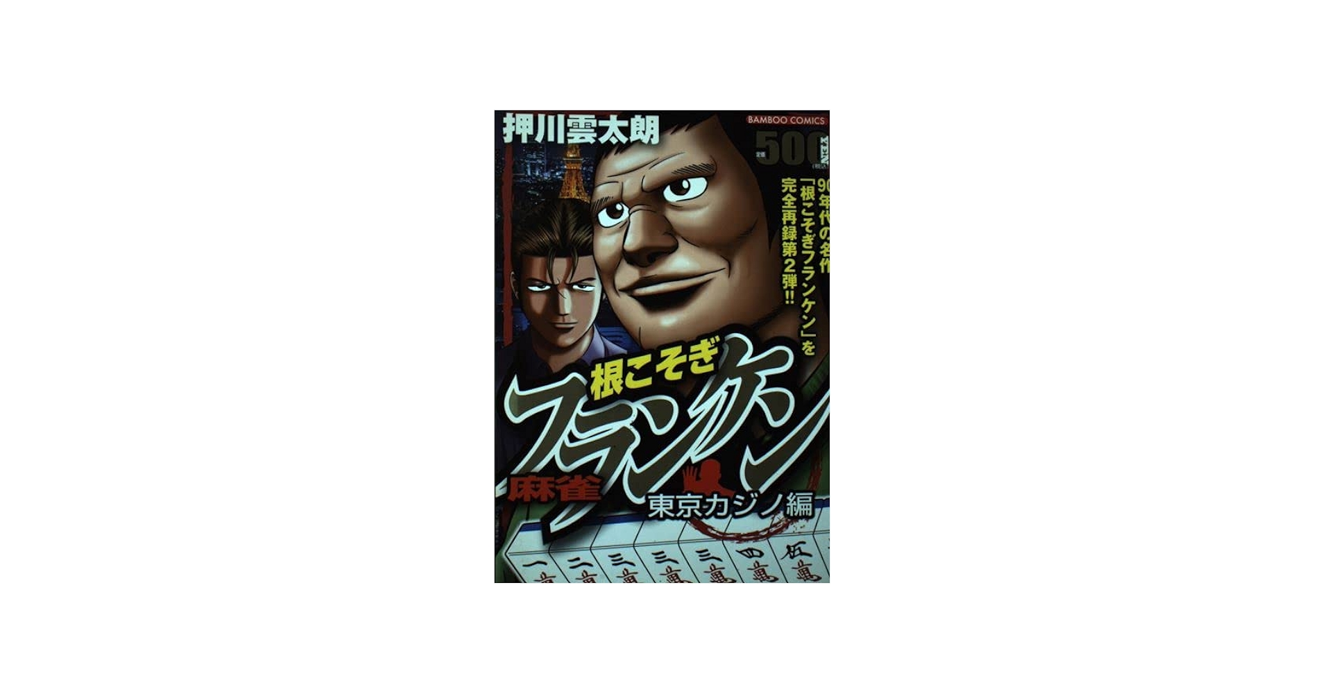 麻雀根こそぎフランケン 東京カジノ編 (バンブー・コミックス) | 押川