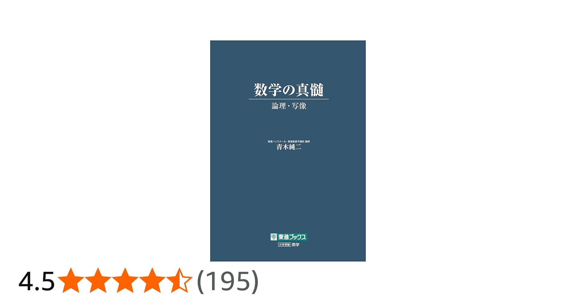 数学の真髄 ―論理・写像― (東進ブックス 大学受験) | 青木 純二 |本