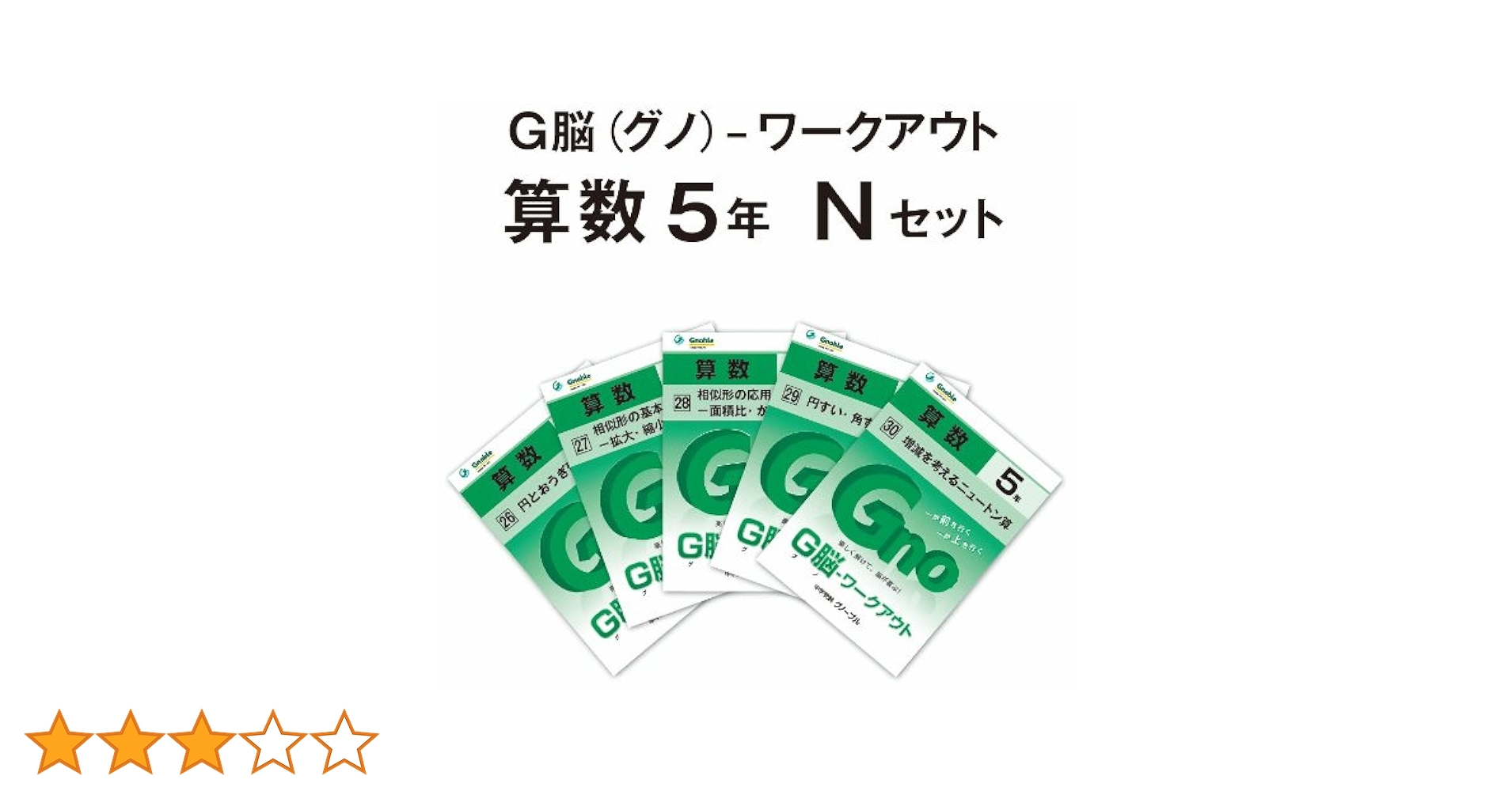 Amazon.co.jp: G脳(グノ)-ワークアウト5年算数 Nセット(No.26~30