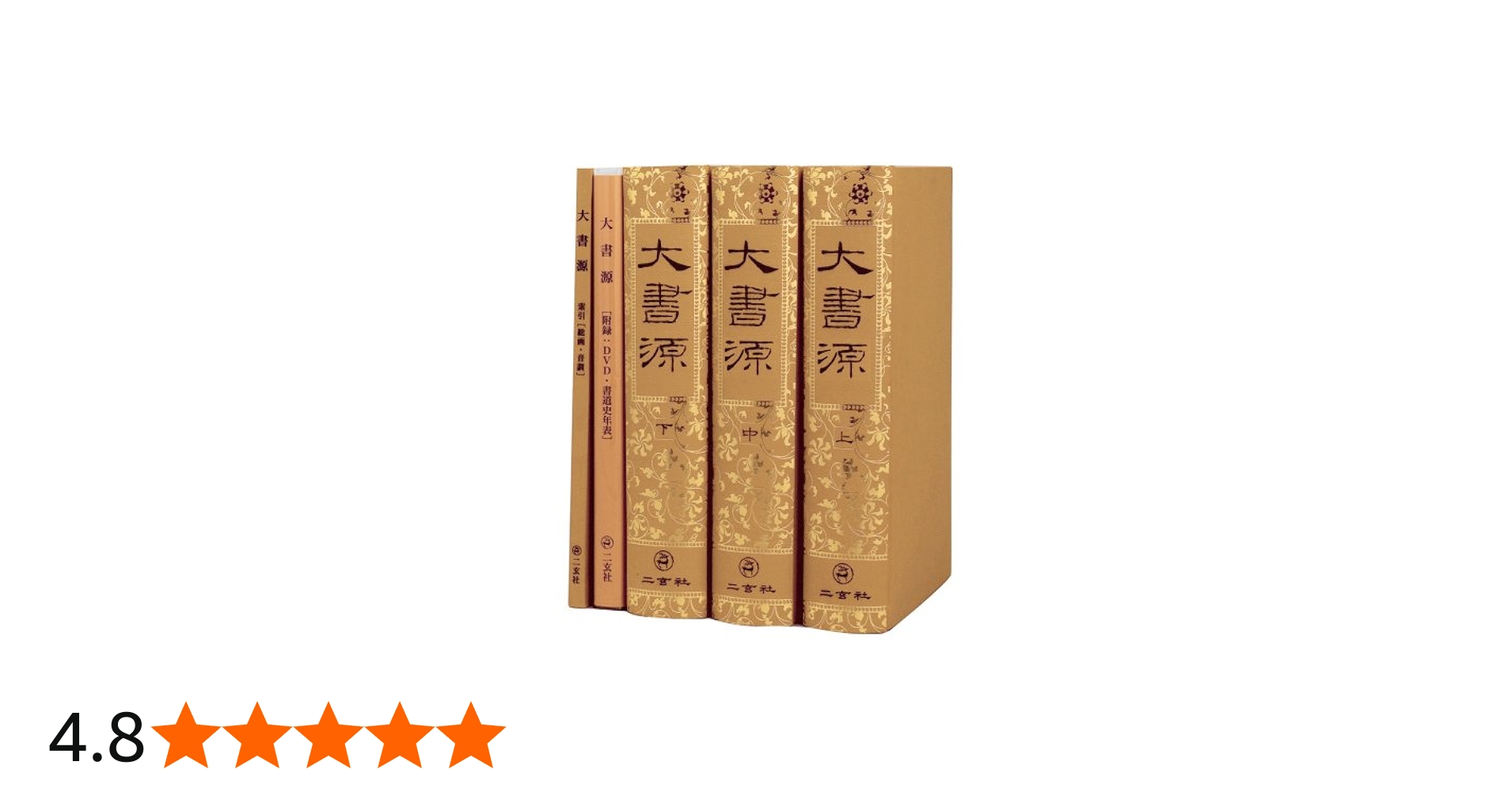 Amazon.co.jp: 大書源 : 本