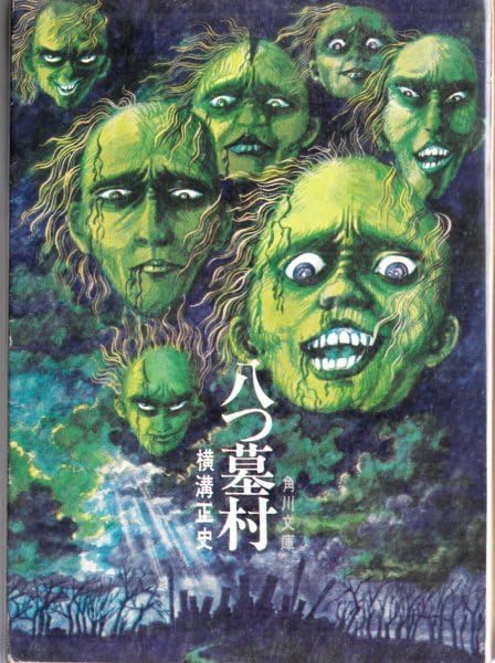 Amazon.co.jp: 初版 八つ墓村 角川文庫 横溝正史 河野通泰装 : 文房具