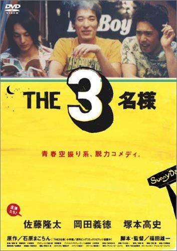 Amazon.co.jp: THE3名様 [DVD] : 佐藤隆太, 石原まこちん, 福田雄一