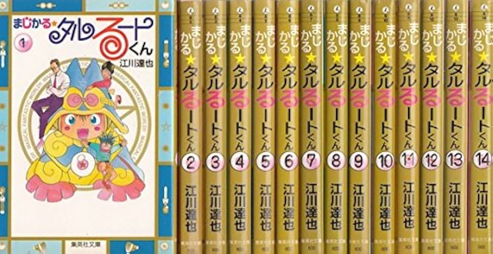 まじかる☆タルるートくん コミック全14巻完結(集英社文庫