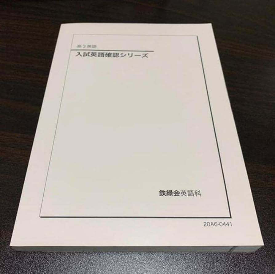 極美品 鉄緑会 高3英語 東大 確シリを除く全ての