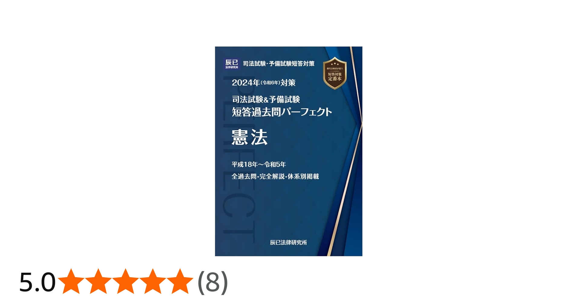 2024年（令和6年）対策 司法試験＆予備試験 短答過去問パーフェクト1