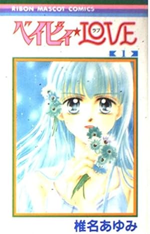 Amazon.co.jp: 上を向いて歩こう 前編 (りぼんマスコットコミックス