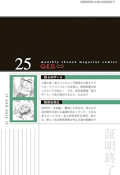 Amazon.co.jp: Q.E.D.iff -証明終了-(25) (月刊少年マガジンKC) : 加藤