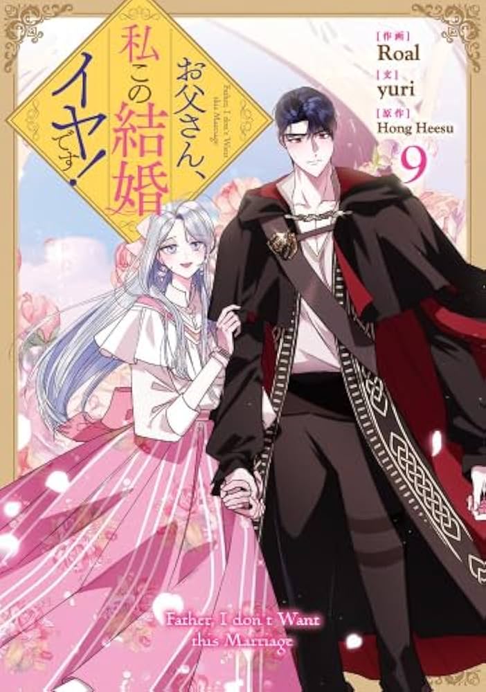 お父さん、私この結婚イヤです! コミック 1-9巻セット (一迅社) | Roal