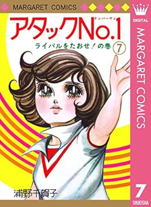 アタックNo.1 12 (マーガレットコミックスDIGITAL) | 浦野千賀子