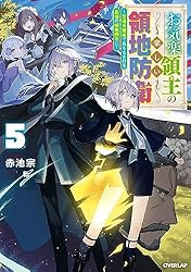 Amazon.co.jp: お気楽領主の楽しい領地防衛 5 ～生産系魔術で名もなき