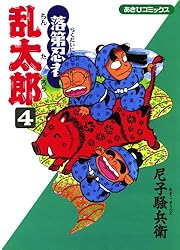 Amazon.co.jp: 落第忍者乱太郎（54） (あさひコミックス) eBook : 尼子