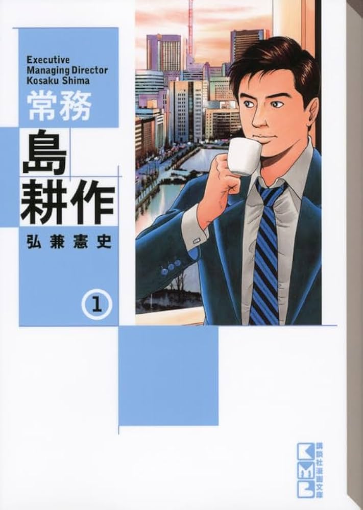 Amazon.co.jp: 常務 島耕作(1) (講談社漫画文庫 ひ 1-70) : 弘兼 憲史: 本