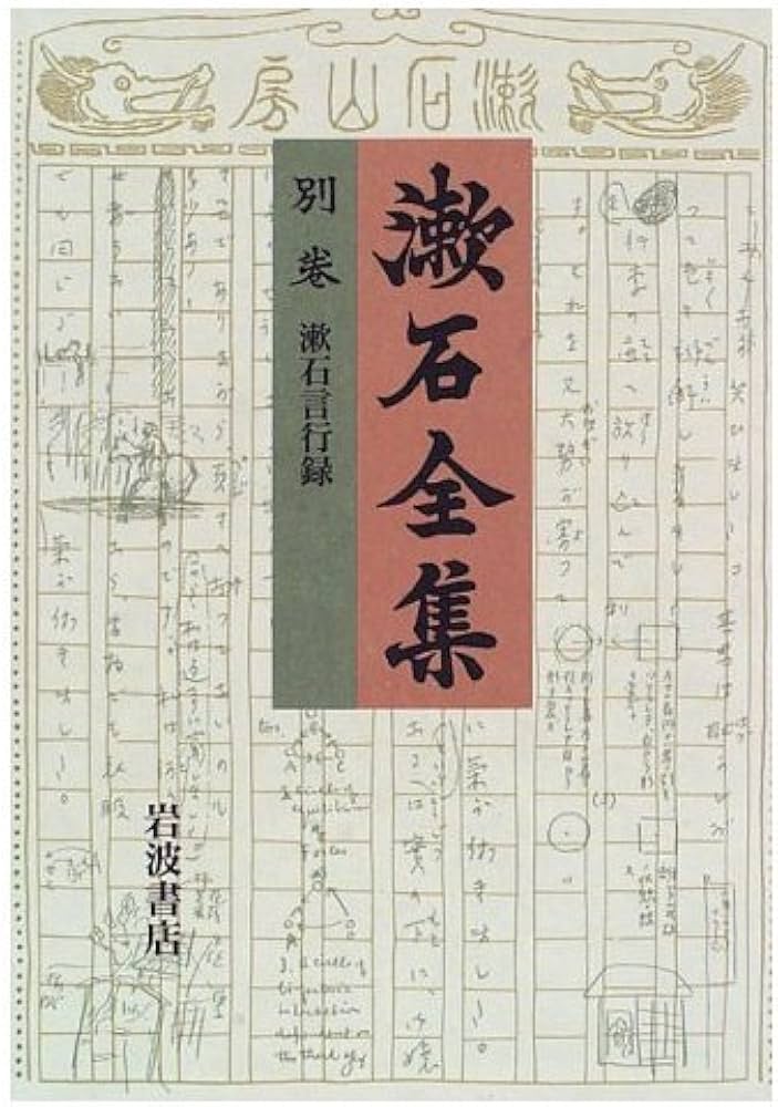 Amazon.co.jp: 漱石全集 別巻 : 夏目 漱石: Japanese Books