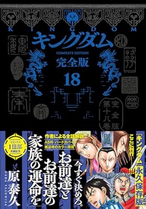 キングダム 完全版 20 (愛蔵版コミックス) | 原 泰久 |本 | 通販 | Amazon
