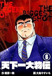 天下一大物伝1 (マンガの金字塔) | 大島 やすいち, 梶原 一騎 | マンガ