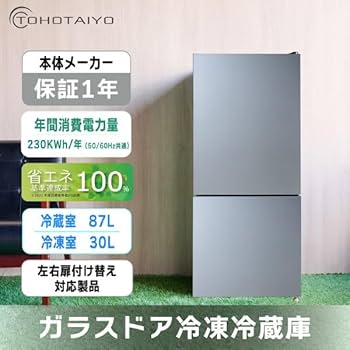 Amazon | TOHOTAIYO 2ドア 冷凍冷蔵庫 117L ガラスドア シルバー TH