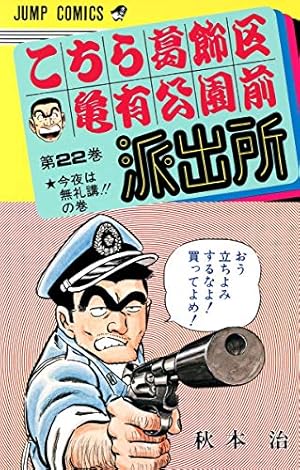 こちら葛飾区亀有公園前派出所 171 (ジャンプコミックス) | 秋本 治