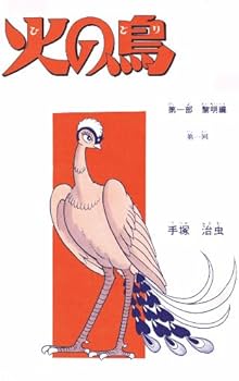 Amazon.co.jp: 火の鳥≪オリジナル版≫復刻大全集 黎明編 : 手塚治虫