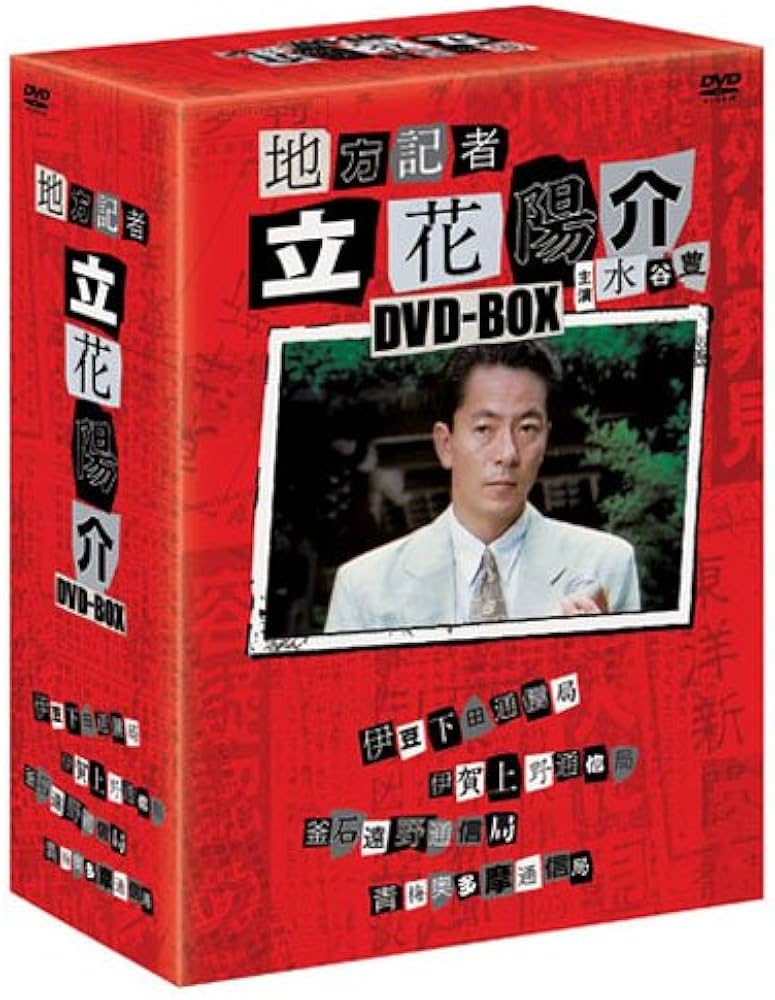 Amazon.co.jp: 地方記者 立花陽介 DVD-BOX(第1話~第4話) : 水谷豊