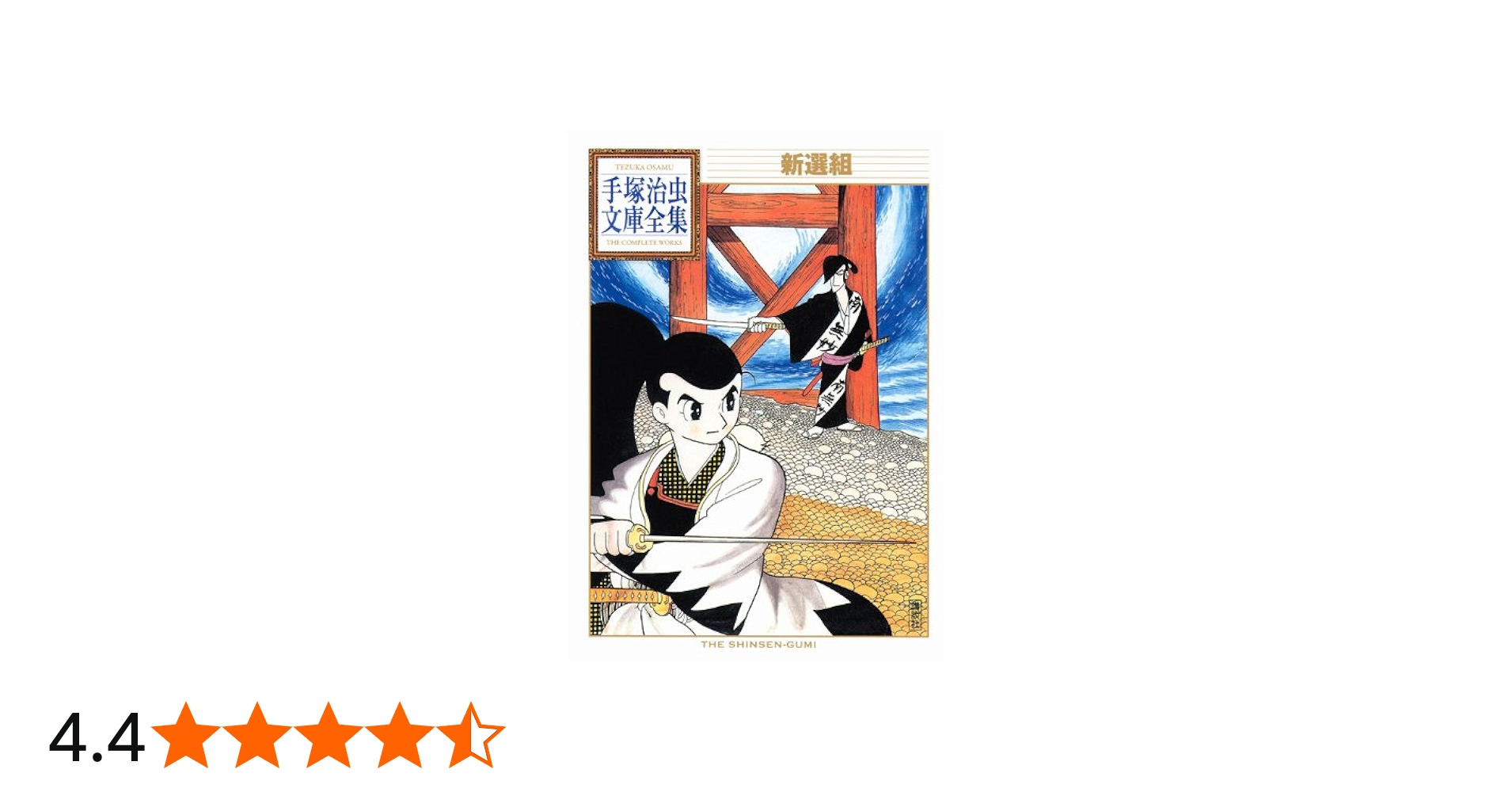 新選組 (手塚治虫文庫全集 BT 27) | 手塚 治虫 |本 | 通販 | Amazon