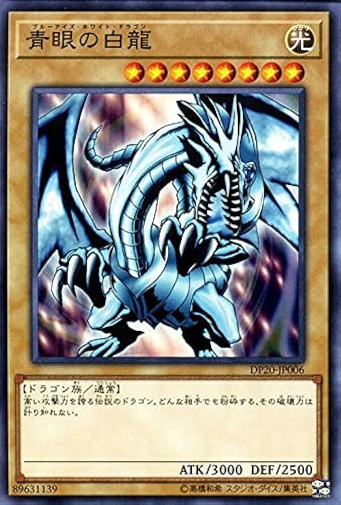 Amazon.co.jp: 遊戯王 青眼の白龍（ノーマル） デュエリストパック