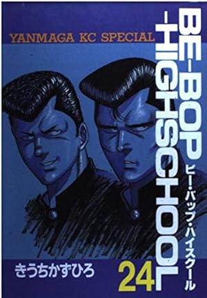 Amazon.co.jp: BE-BOP-HIGHSCHOOL 39 (ヤンマガKCスペシャル) : きうち