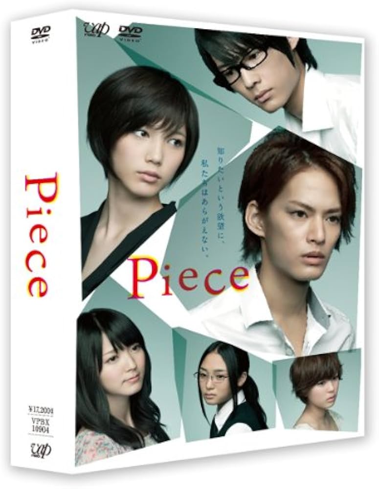 Amazon.co.jp: Piece DVD-BOX 豪華版 : 中山優馬, 本田翼: DVD