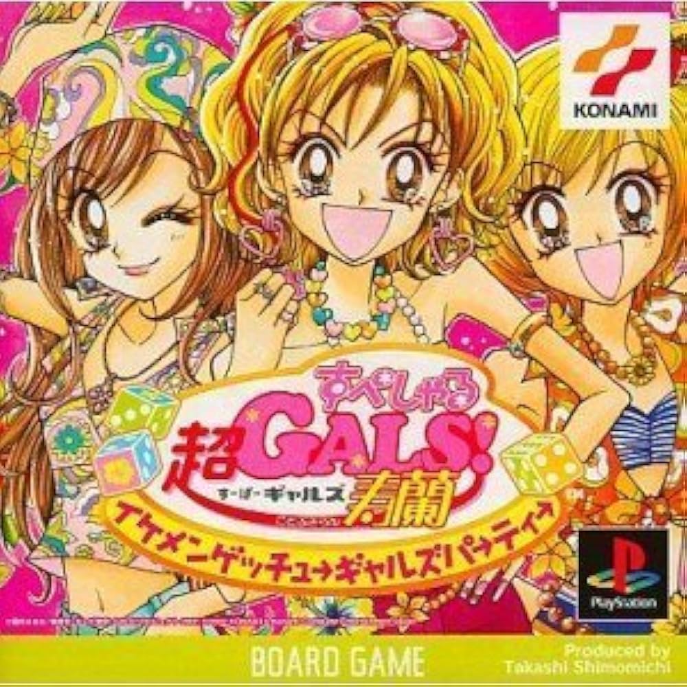 Amazon | 超GALS!寿蘭すぺしゃるイケメンゲッチューギャルズパーティー