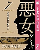 わたなべまさこ名作集 悪女シリーズ (全9巻) Kindle版