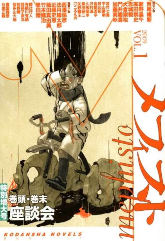 Amazon.co.jp: メフィスト 2009 VOL.1 : 講談社 文芸図書第三出版部: 本