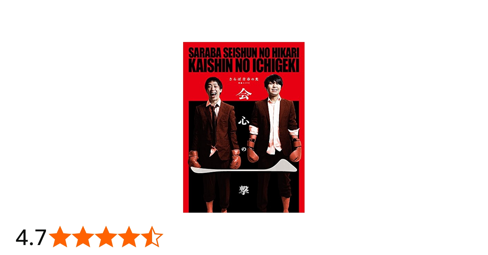 Amazon.co.jp: さらば青春の光単独公演『会心の一撃』 [DVD] : さらば