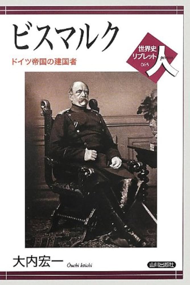 ビスマルク: ドイツ帝国の建国者 (世界史リブレット人 65) | 大内 宏一
