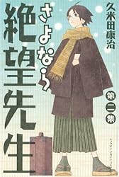 Amazon.co.jp: さよなら絶望先生（2） (週刊少年マガジンコミックス