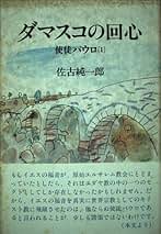 Amazon.co.jp: 佐古 純一郎: 本