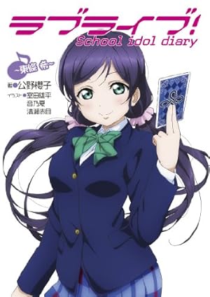 ラブライブ! School idol diary ~東條希~』｜感想・レビュー・試し読み