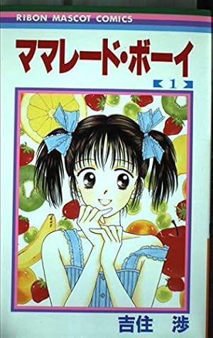 Amazon.co.jp: ママレード・ボーイ 1 (りぼんマスコットコミックス