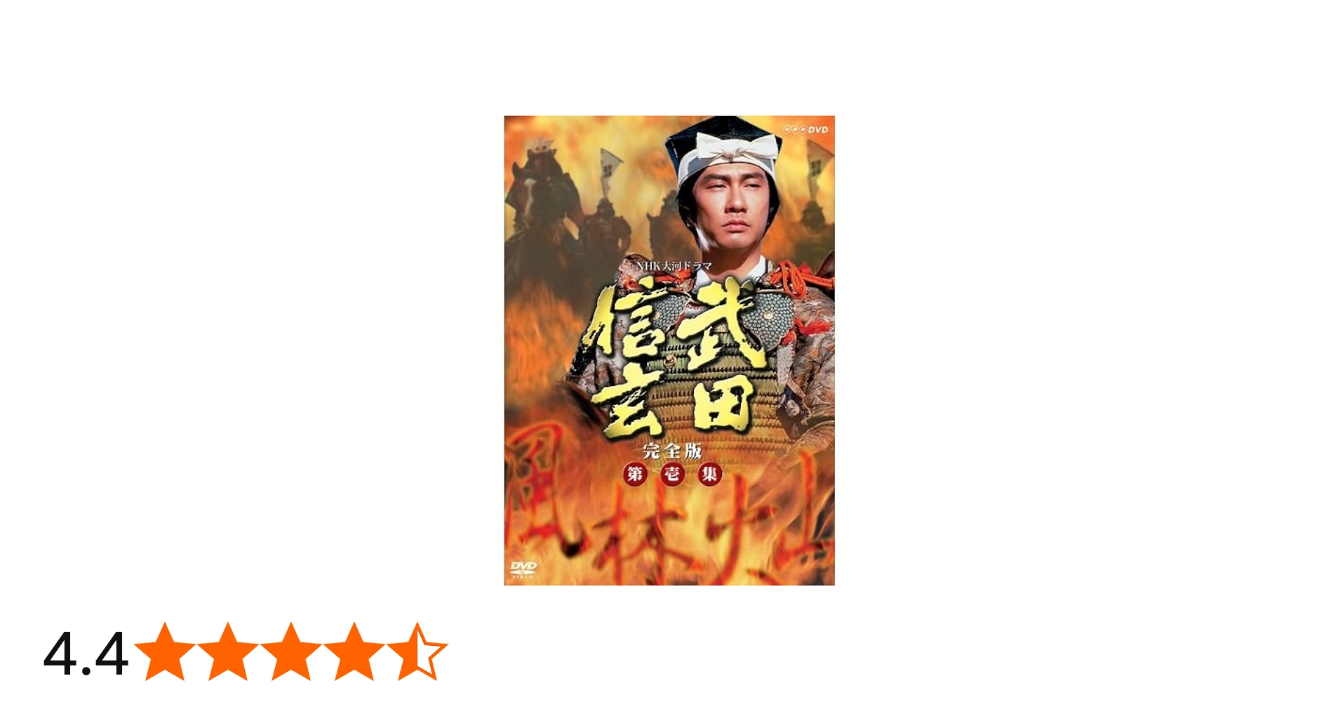 Amazon.co.jp: 中井貴一主演 大河ドラマ 武田信玄 完全版 第壱集 DVD