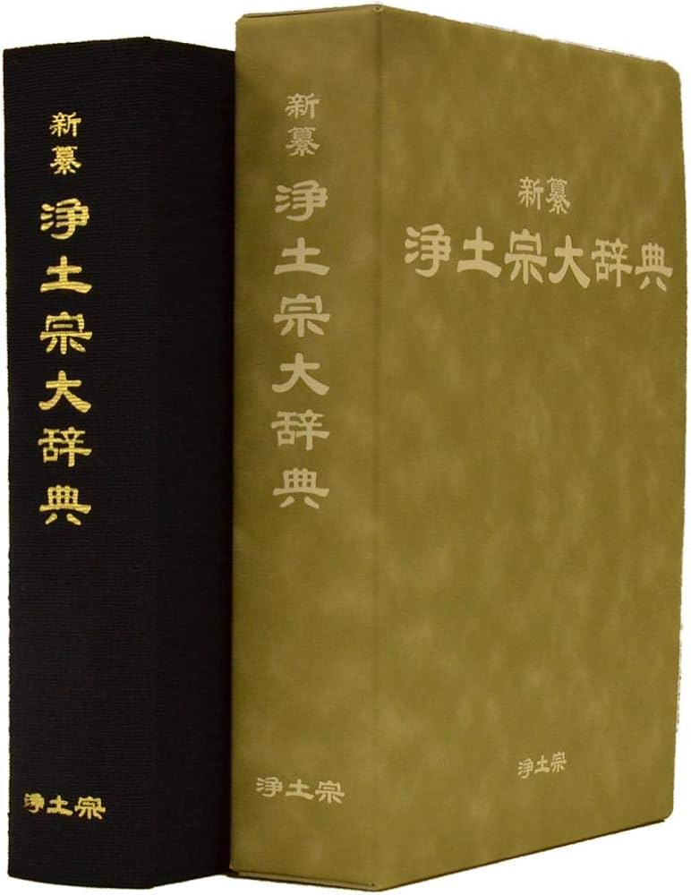 新纂浄土宗大辞典 | 浄土宗大辞典編纂委員会 |本 | 通販 | Amazon