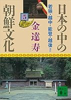 日本の中の朝鮮文化 (全12巻) Kindle版